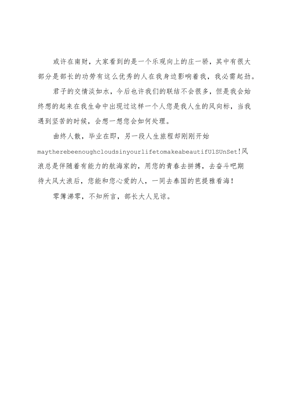 写给部长的毕业赠言.docx_第2页