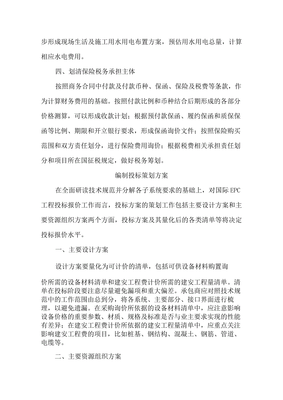 如何做好国际EPC工程投标报价测算.docx_第3页