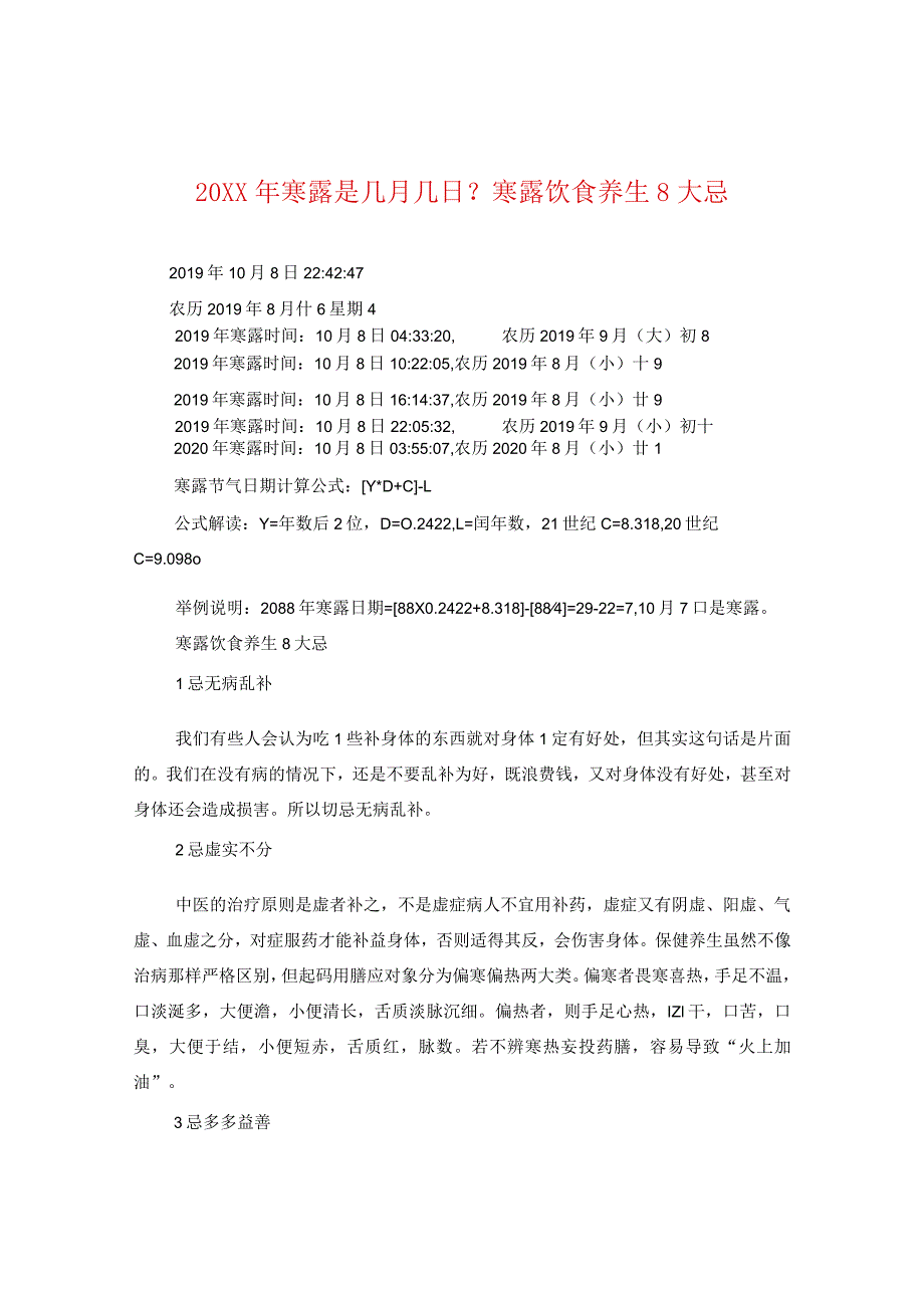 20XX年寒露是几月几日？寒露饮食养生八大忌.docx_第1页