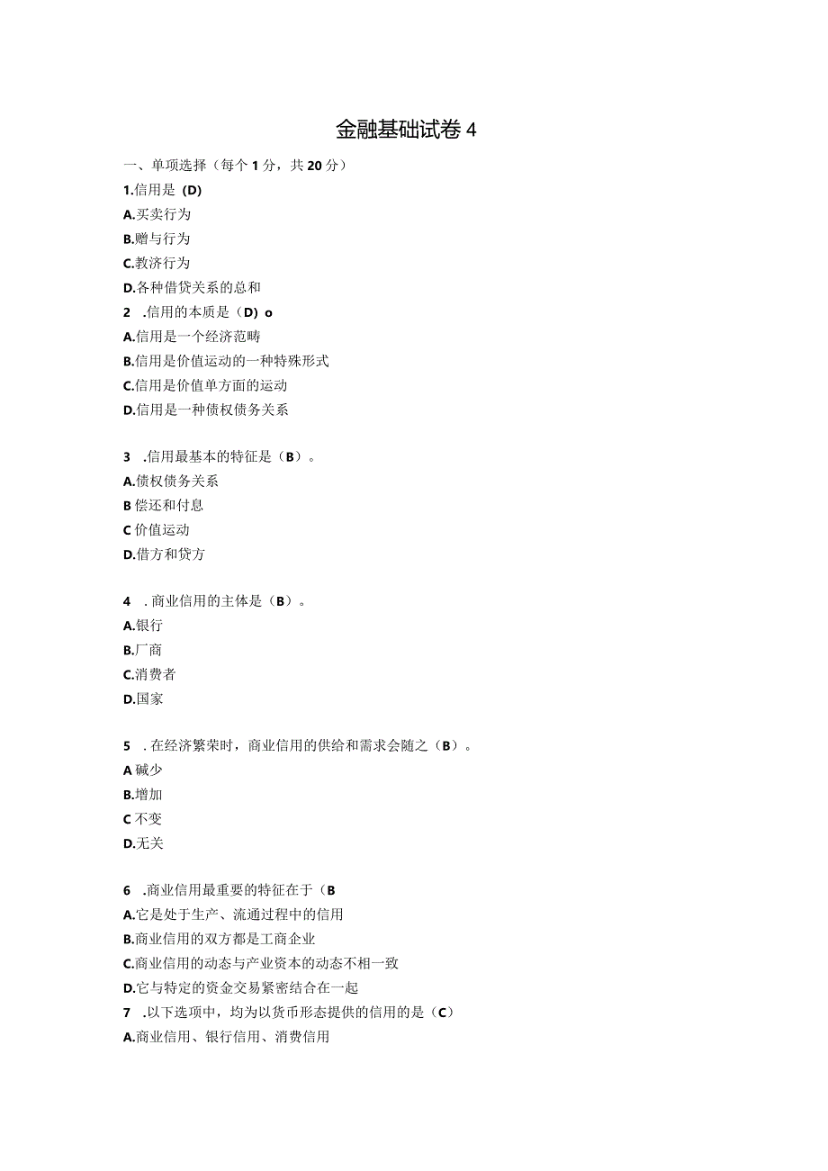 张伟芹《金融基础》（第四版）模拟试卷4.docx_第1页