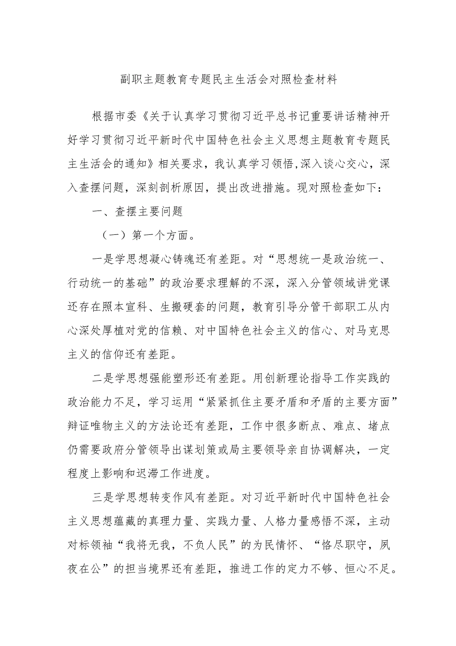 副职主题教育专题民主生活会对照检查材料.docx_第1页