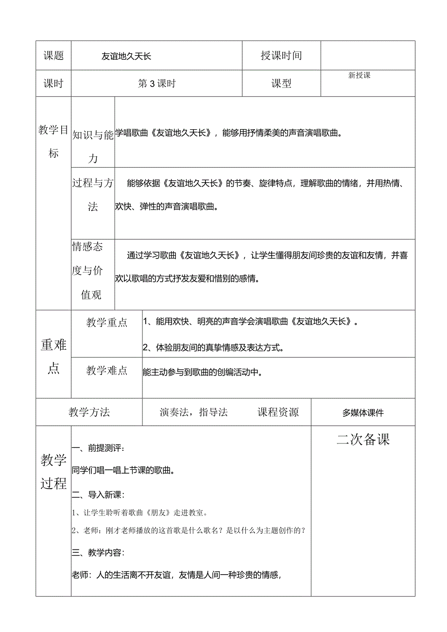 人教版六年级下册音乐友谊地久天长教案.docx_第1页