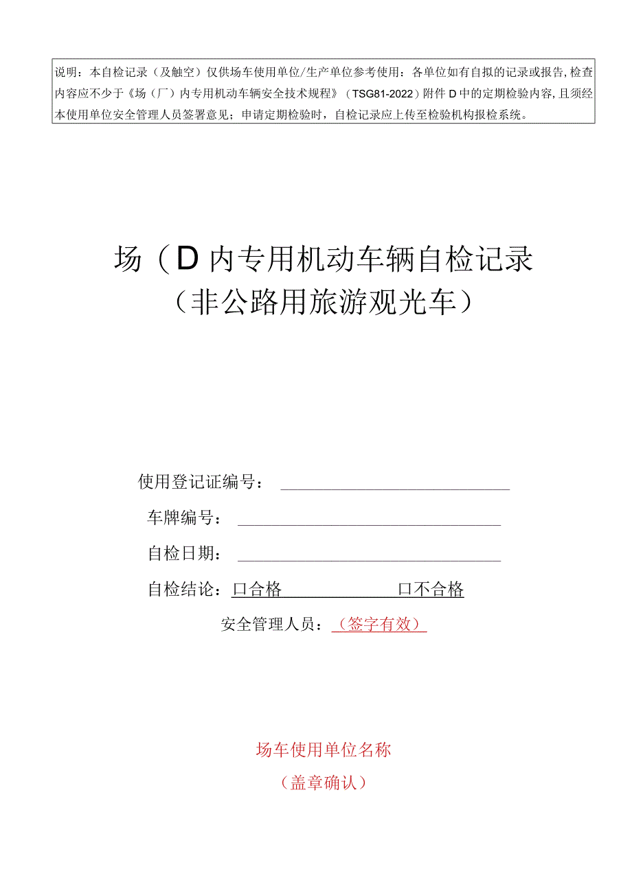 场(厂)内专用机动车辆自检记录(非公路用旅游观光车).docx_第1页