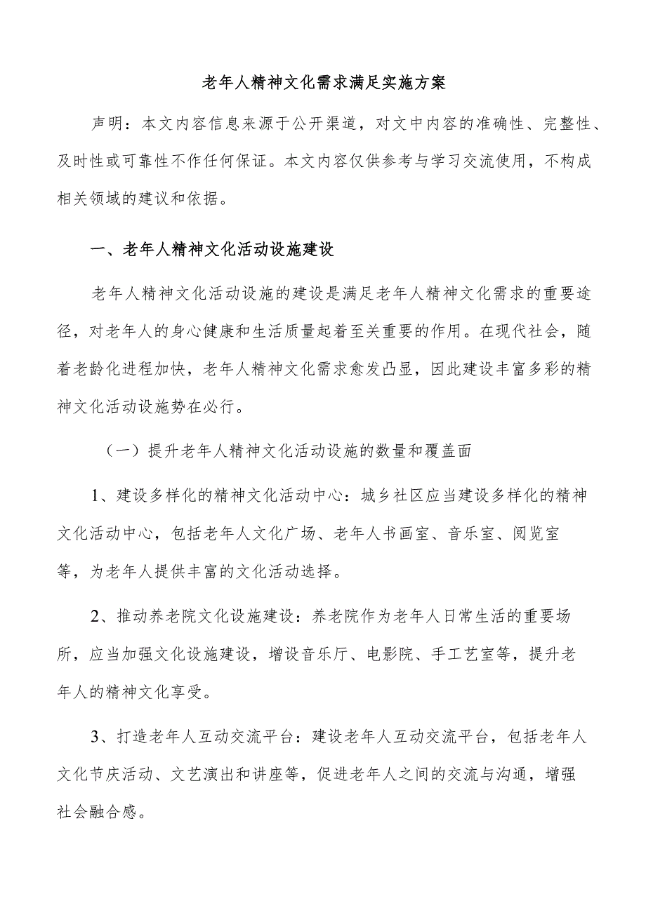 老年人精神文化需求满足实施方案.docx_第1页