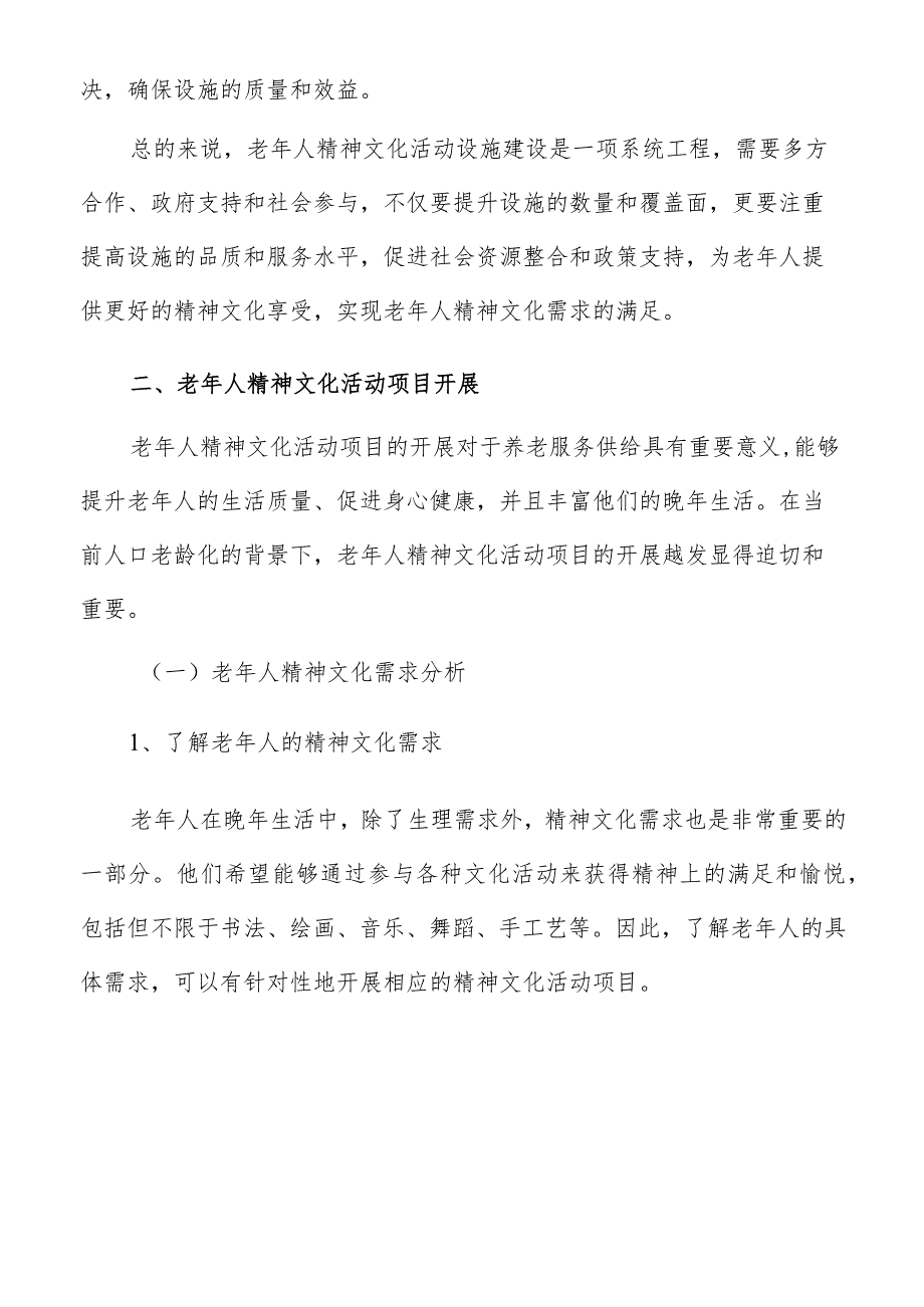 老年人精神文化需求满足实施方案.docx_第3页