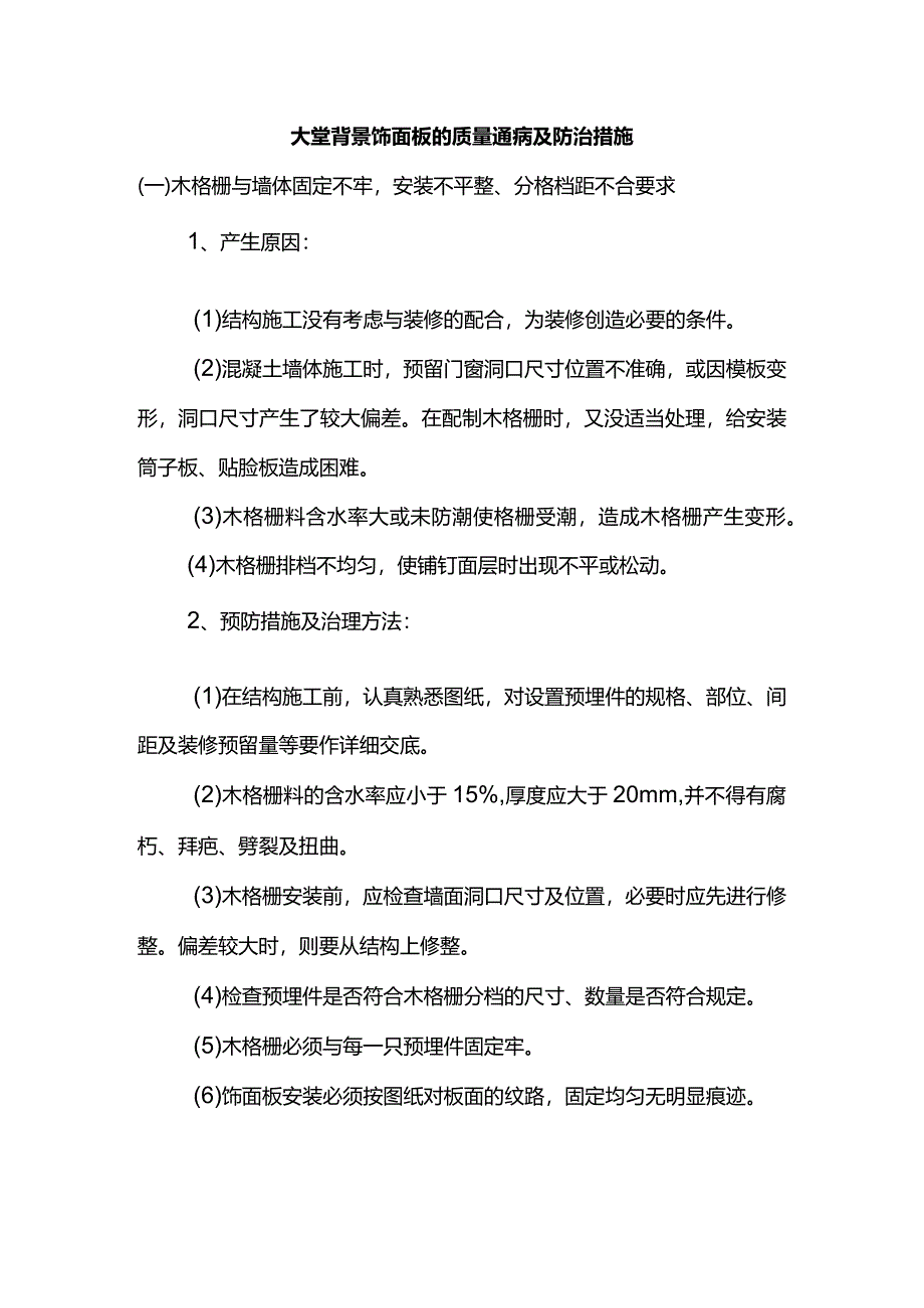 大堂背景饰面板的质量通病及防治措施.docx_第1页