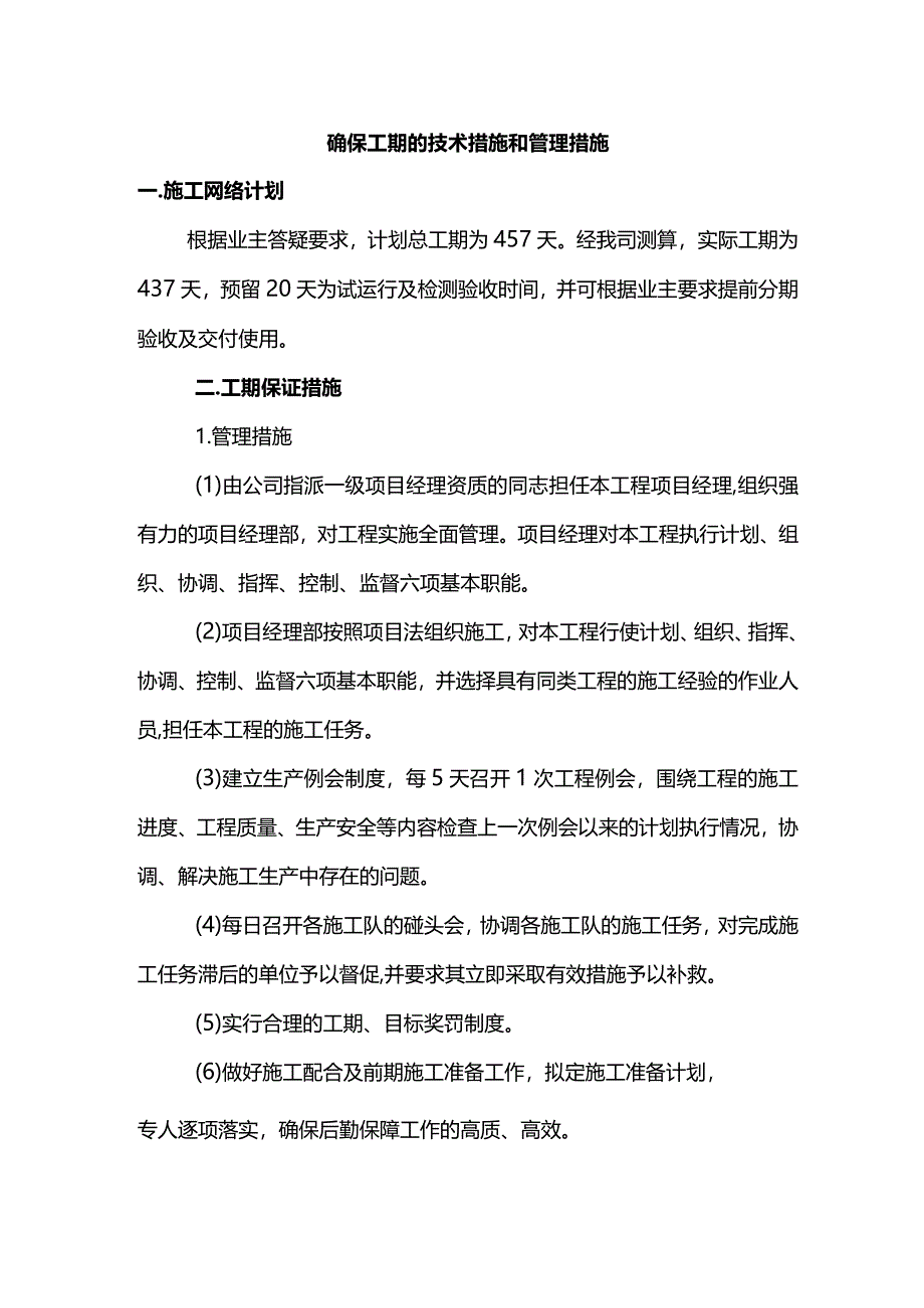 确保工期的技术措施和管理措施.docx_第1页