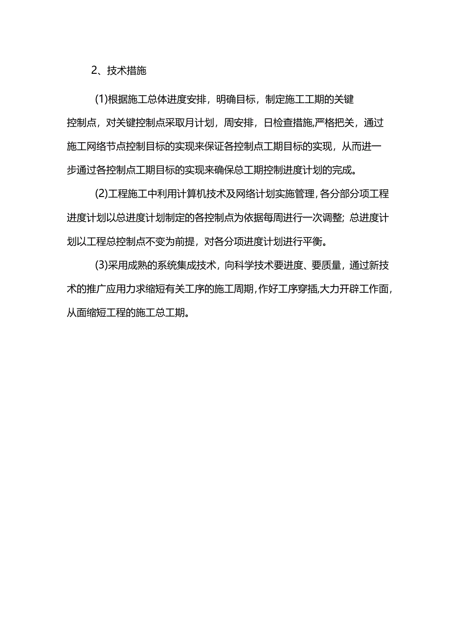 确保工期的技术措施和管理措施.docx_第2页