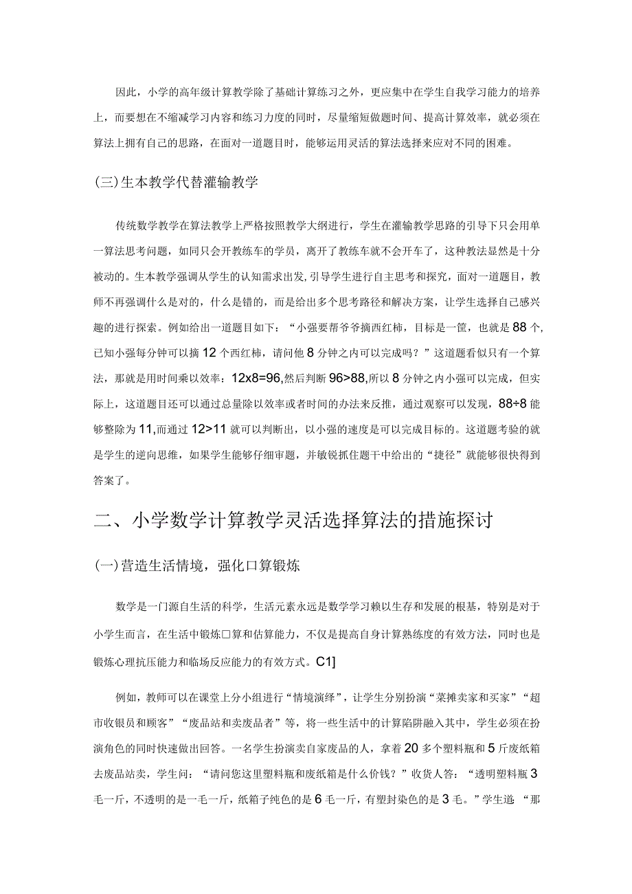 如何引导学生在计算中灵活选择算法.docx_第2页