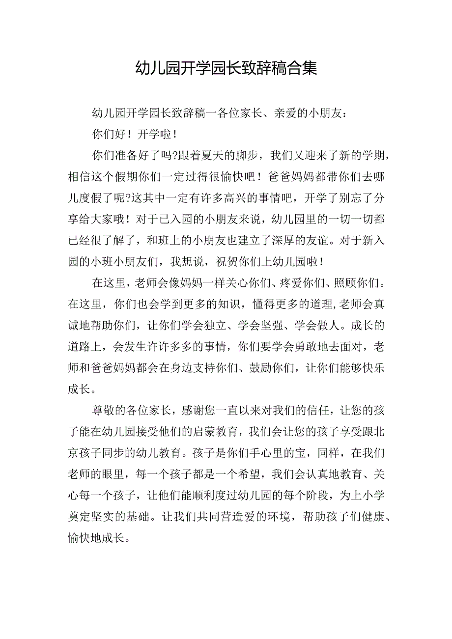 幼儿园开学园长致辞稿合集.docx_第1页