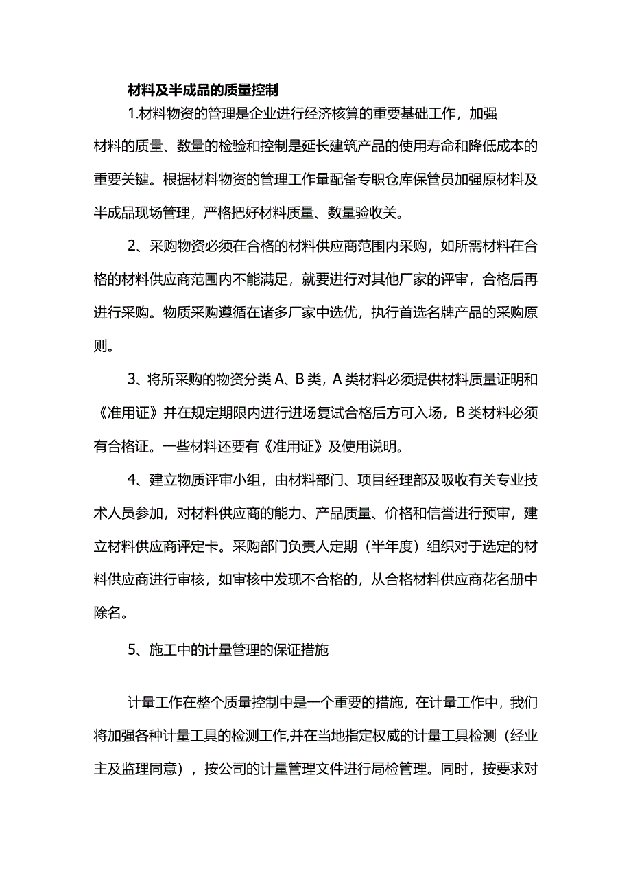 材料及半成品的质量控制.docx_第1页