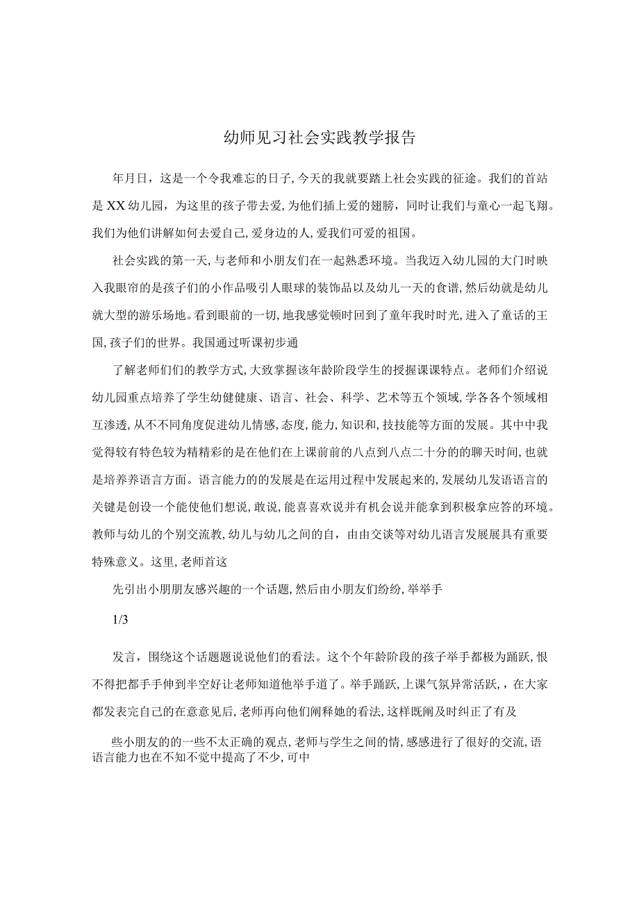 幼师见习社会实践教学报告.docx_第1页