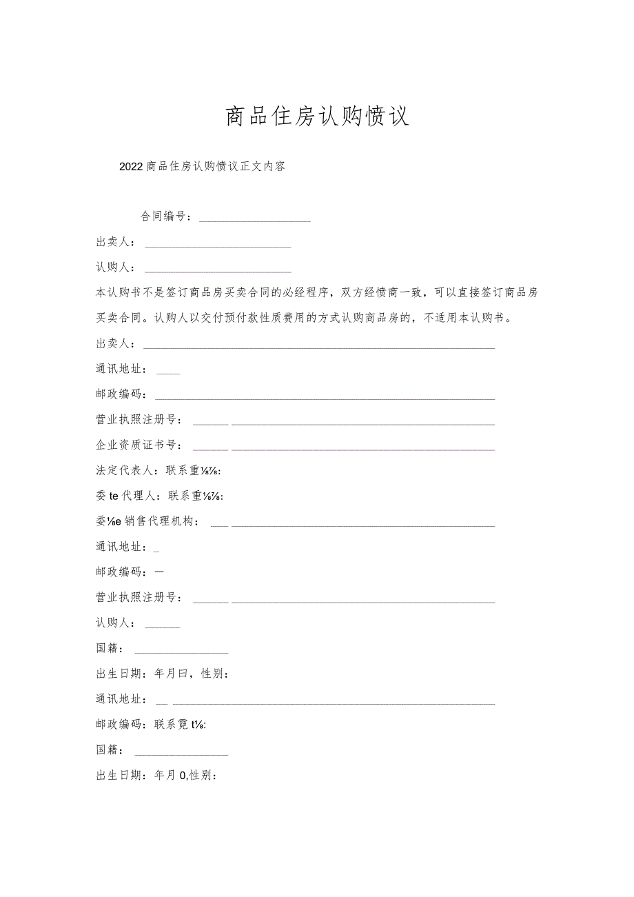 商品住房认购协议.docx_第1页