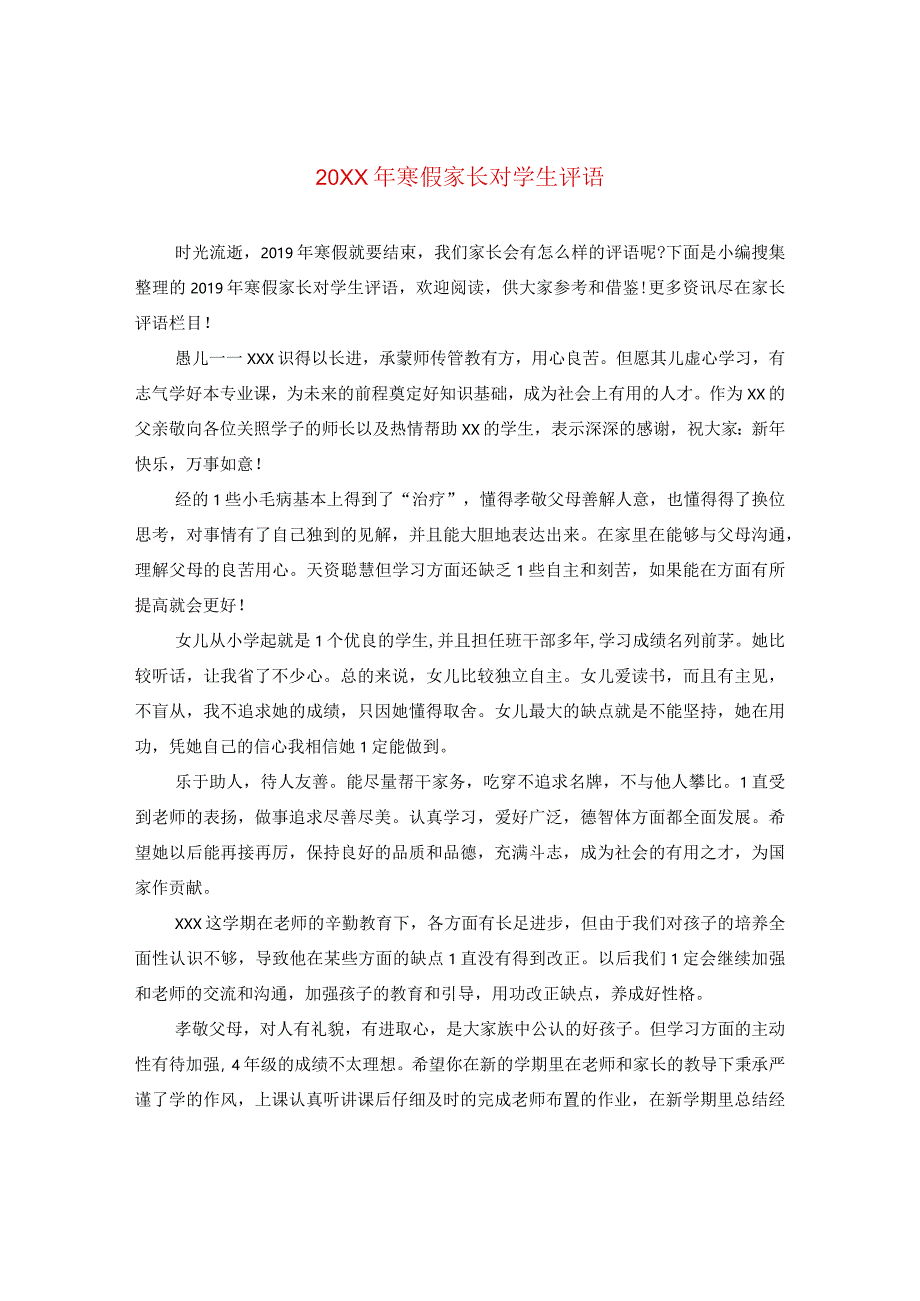 20XX年寒假家长对学生评语.docx_第1页