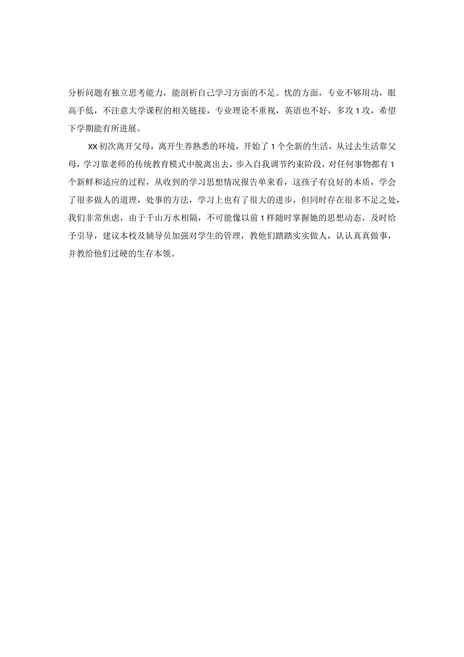 20XX年寒假家长对学生评语.docx_第3页