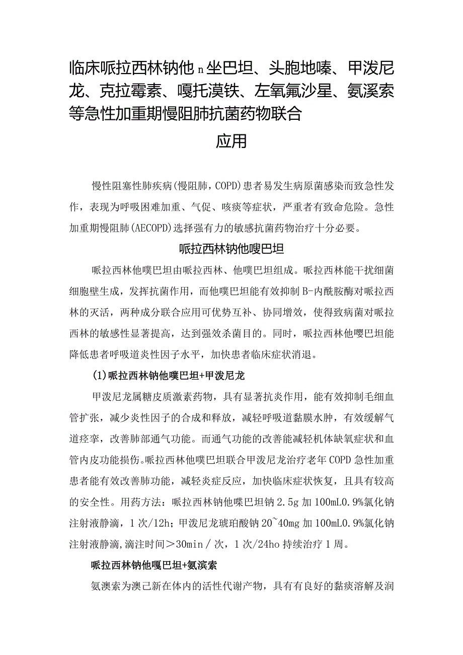 临床哌拉西林钠他唑巴坦、头孢地嗪、甲泼尼龙、克拉霉素、噻托溴铵、左氧氟沙星、氨溴索等急性加重期慢阻肺抗菌药物联合应用.docx_第1页