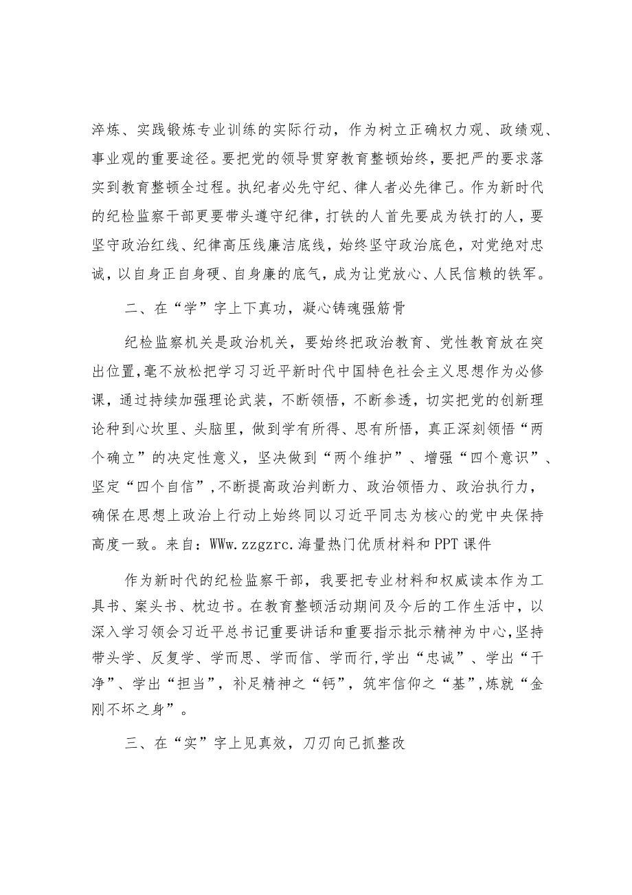 在纪检监察干部队伍教育整顿会上的发言.docx_第2页