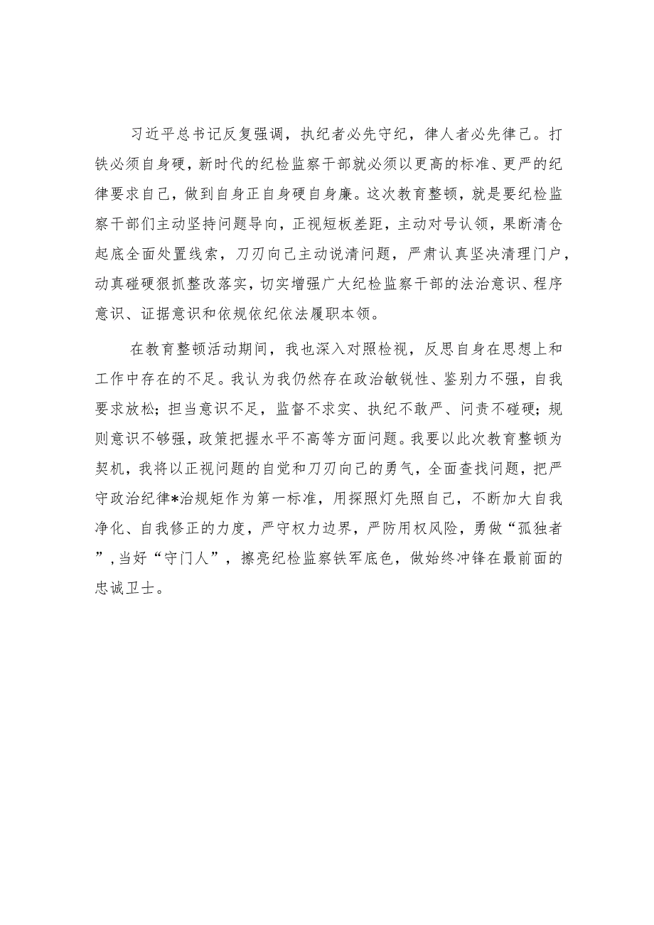 在纪检监察干部队伍教育整顿会上的发言.docx_第3页