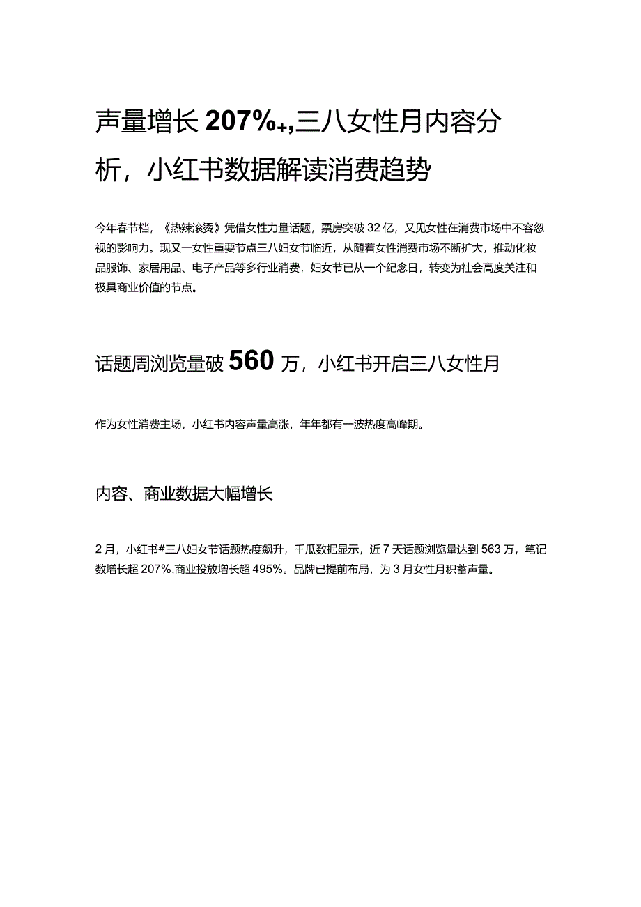 声量增长207%+三八女性月内容分析小红书数据解读消费趋势.docx_第1页