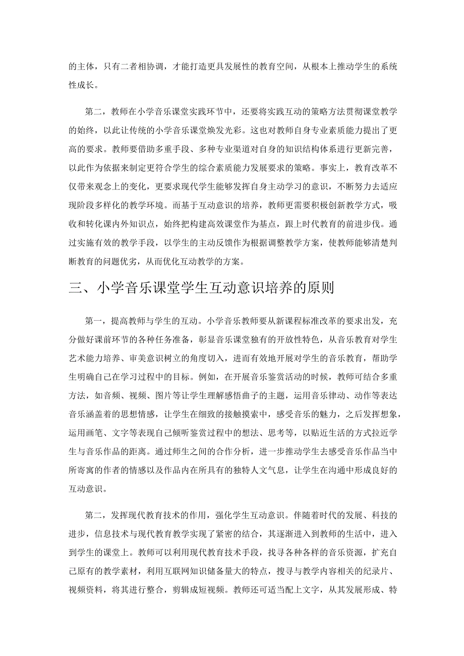 小学音乐教学中如何培养学生互动意识.docx_第2页