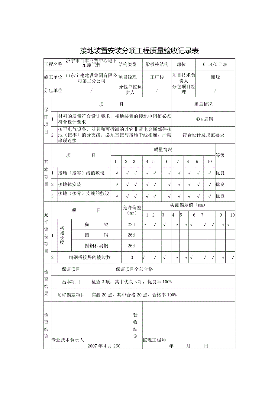 接地装置安装分项工程质量验收记录表0.docx_第2页