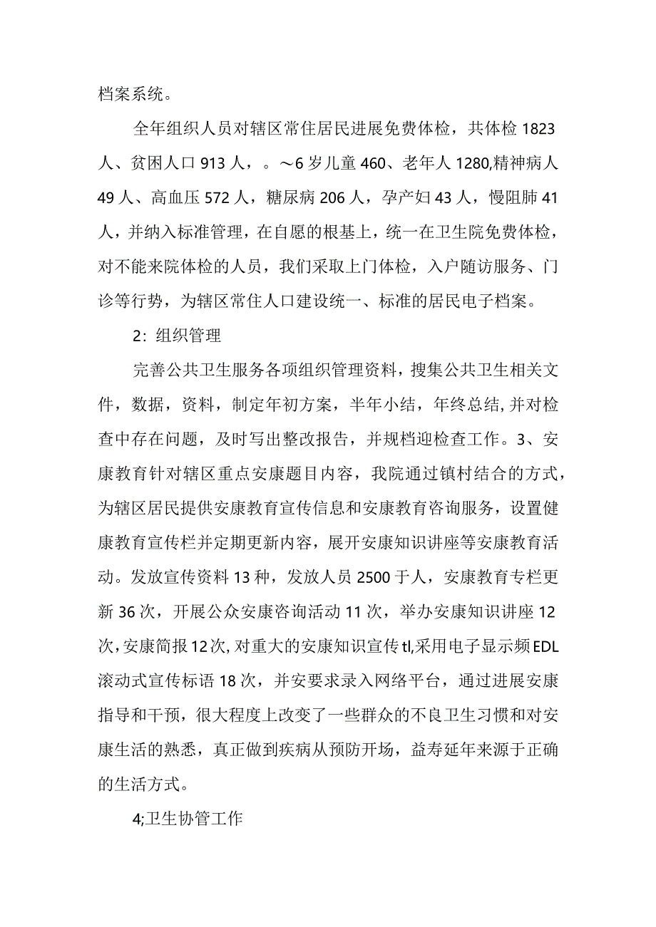 卫生院年度公共卫生工作总结.docx_第2页