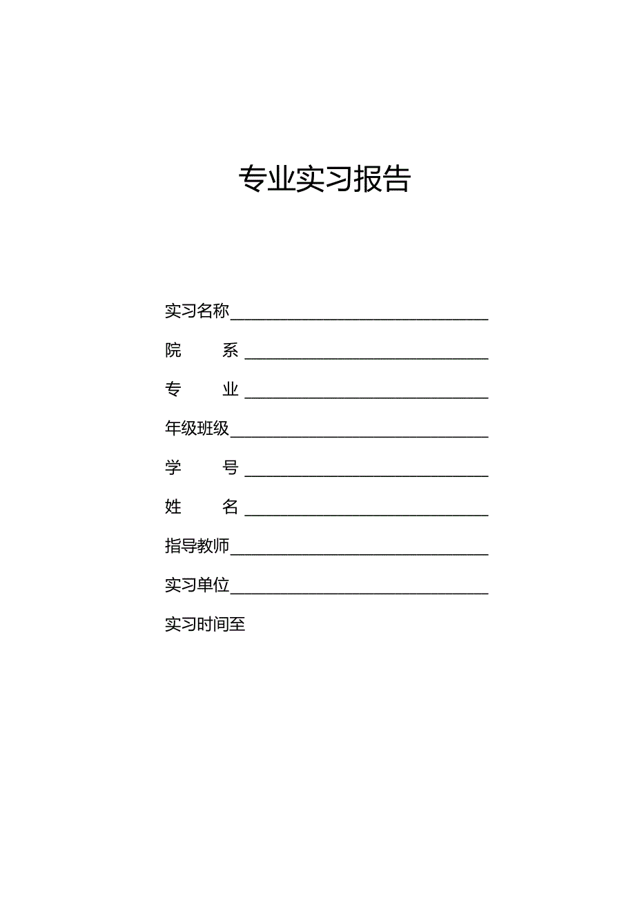 课程设计实习报告模板.docx_第1页