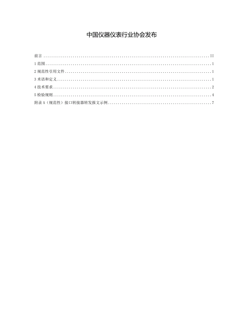 低压分布式电源采集监控系统 技术规范 第2部分 接口转接器.docx_第2页