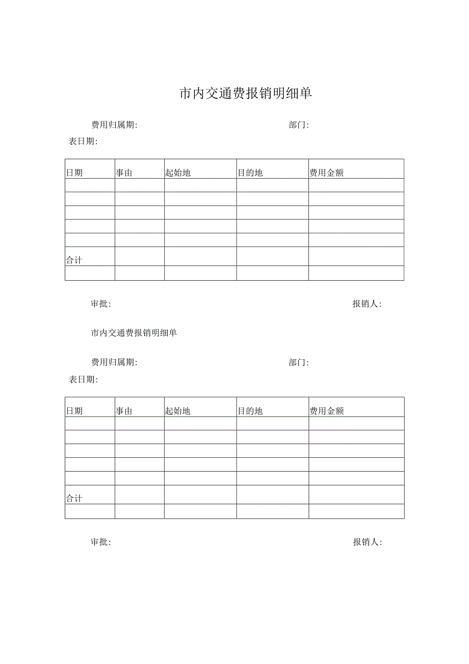 市内交通费报销明细单.docx_第1页