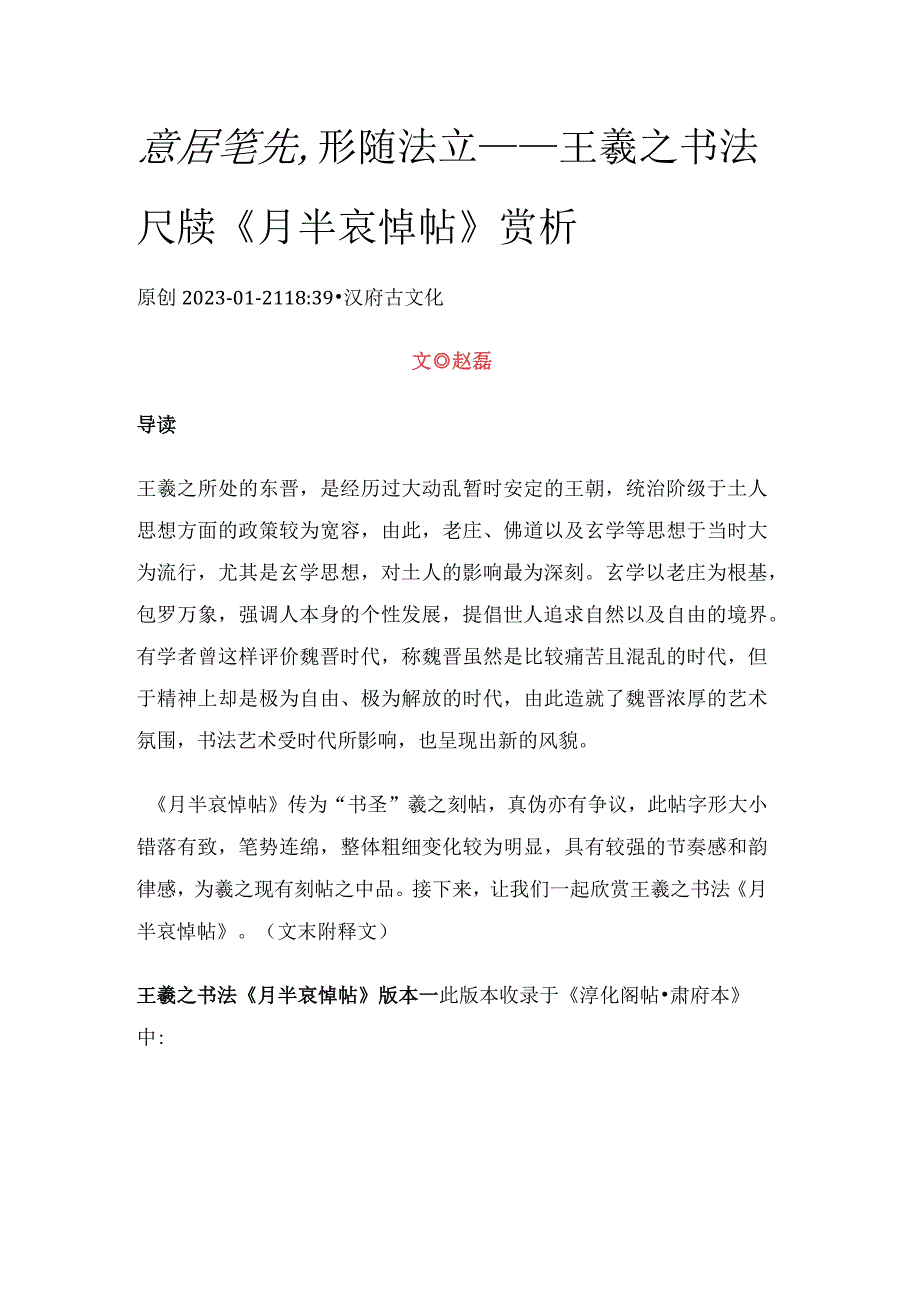 意居笔先形随法立——王羲之书法尺牍《月半哀悼帖》赏析.docx_第1页