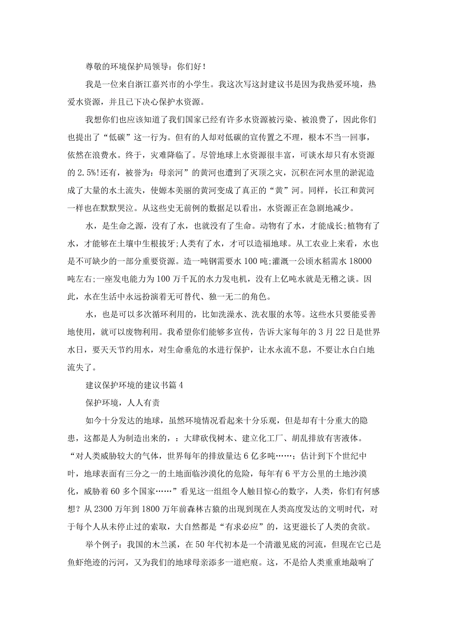 实用的建议保护环境的建议书集锦五篇.docx_第3页