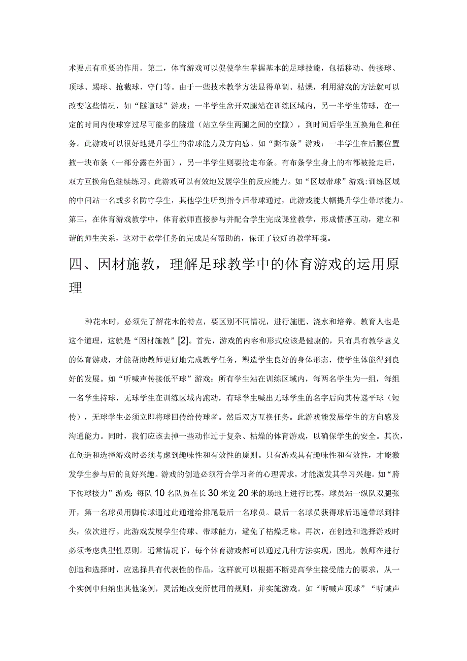 体育游戏在足球教学中的运用及路径探析.docx_第3页