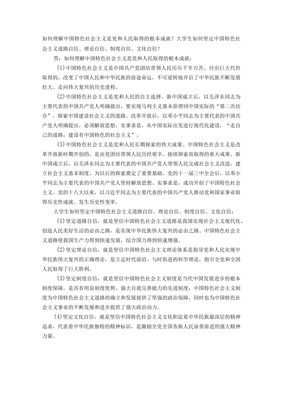 习思想开放性主观题：如何理解中国特色社会主义是党和人民取得的根本成就.docx_第1页