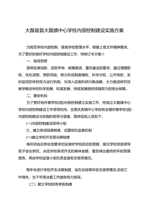 中心学校内部控制建设实施方案.docx