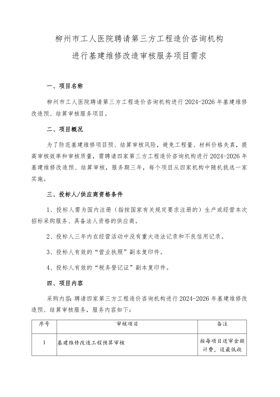 柳州市工人医院聘请第三方工程造价咨询机构进行基建维修改造审核服务项目需求.docx_第1页