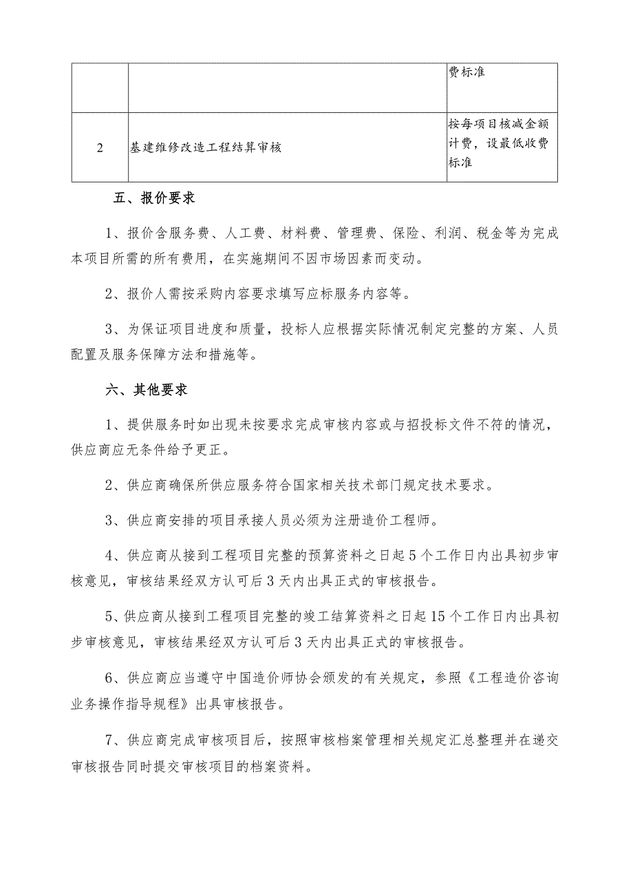 柳州市工人医院聘请第三方工程造价咨询机构进行基建维修改造审核服务项目需求.docx_第2页