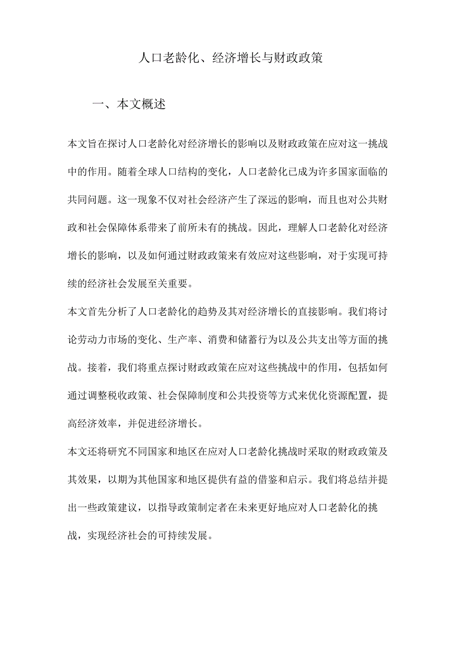 人口老龄化、经济增长与财政政策.docx_第1页