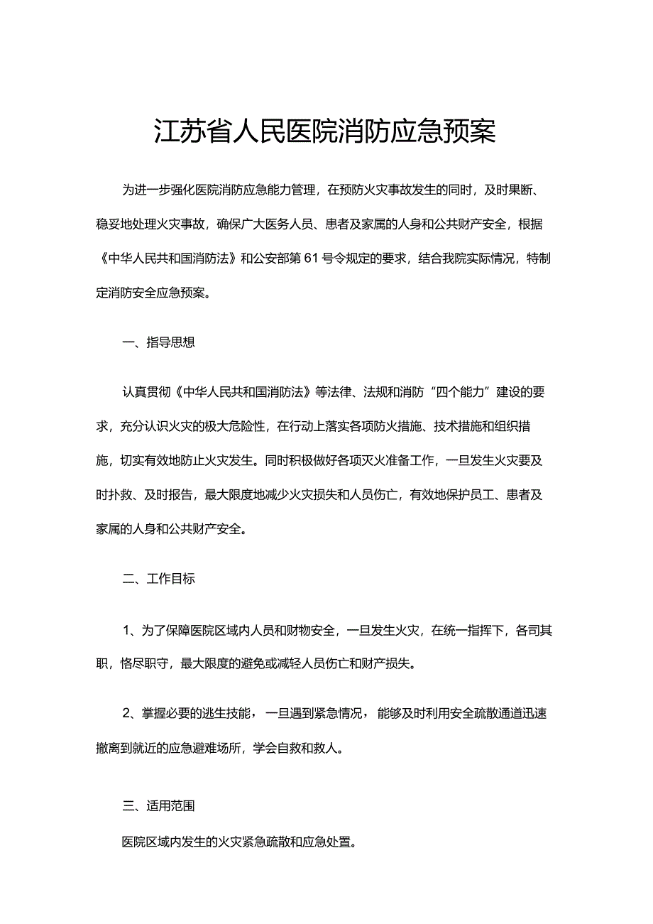 医院消防应急预案样本.docx_第1页