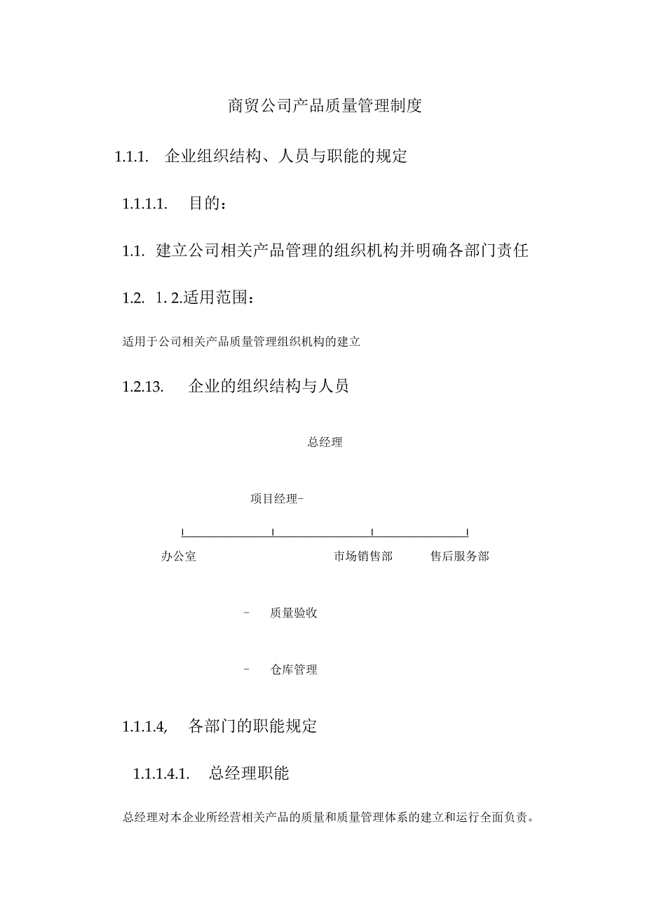 商贸公司产品质量管理制度.docx_第1页