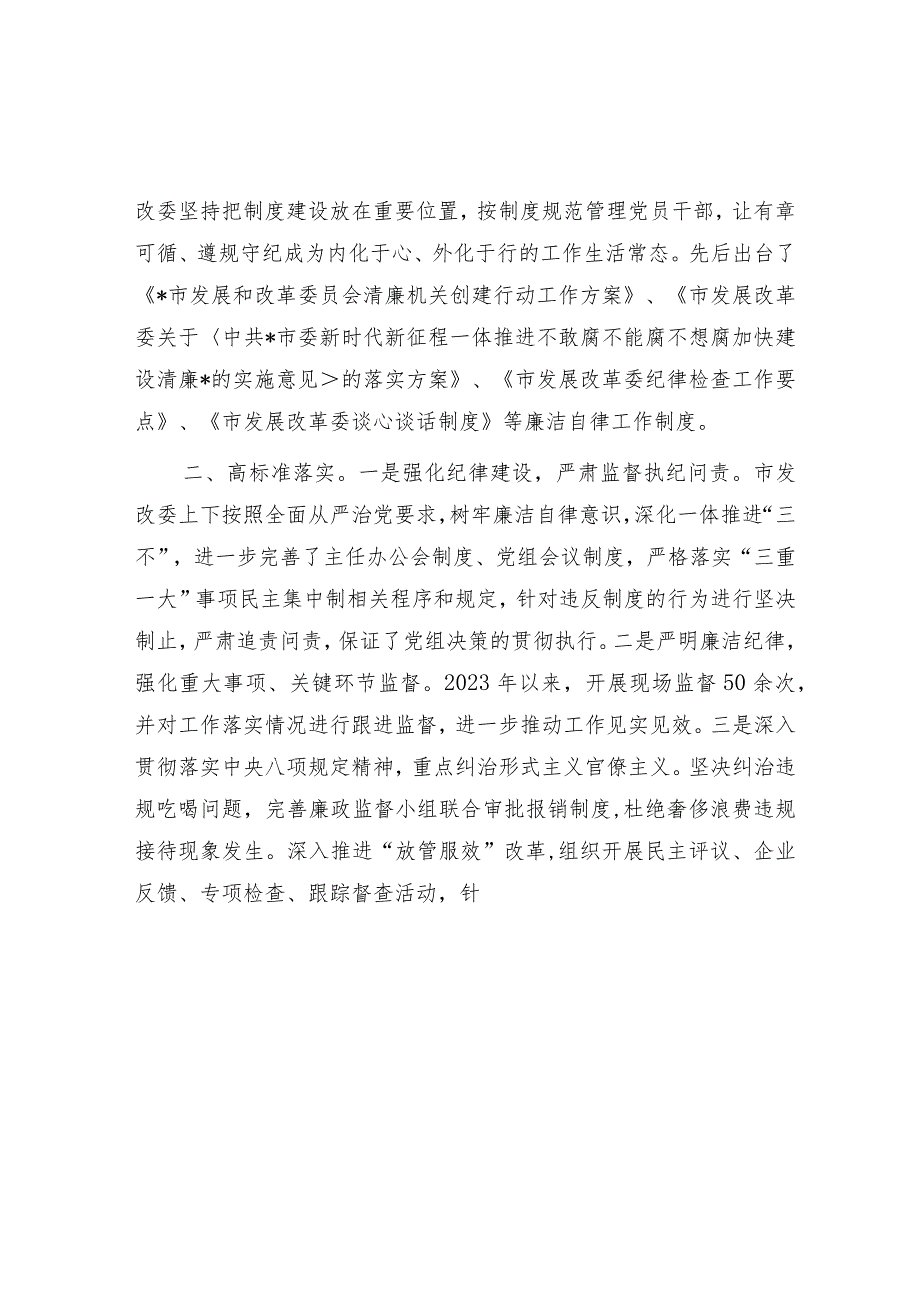 在2024年全市清廉机关建设工作推进会上的汇报发言（发改委）.docx_第2页