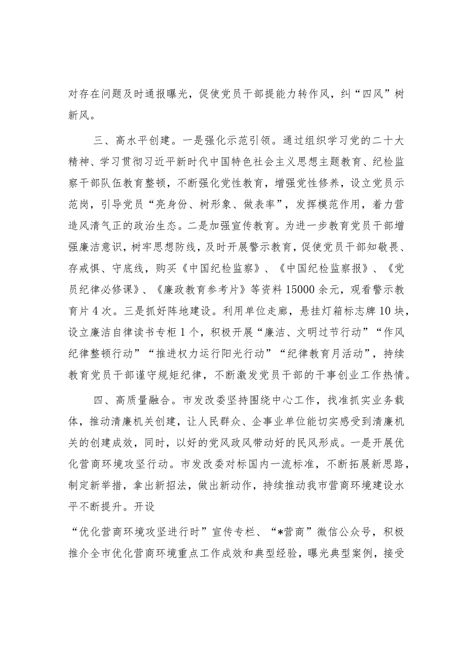 在2024年全市清廉机关建设工作推进会上的汇报发言（发改委）.docx_第3页