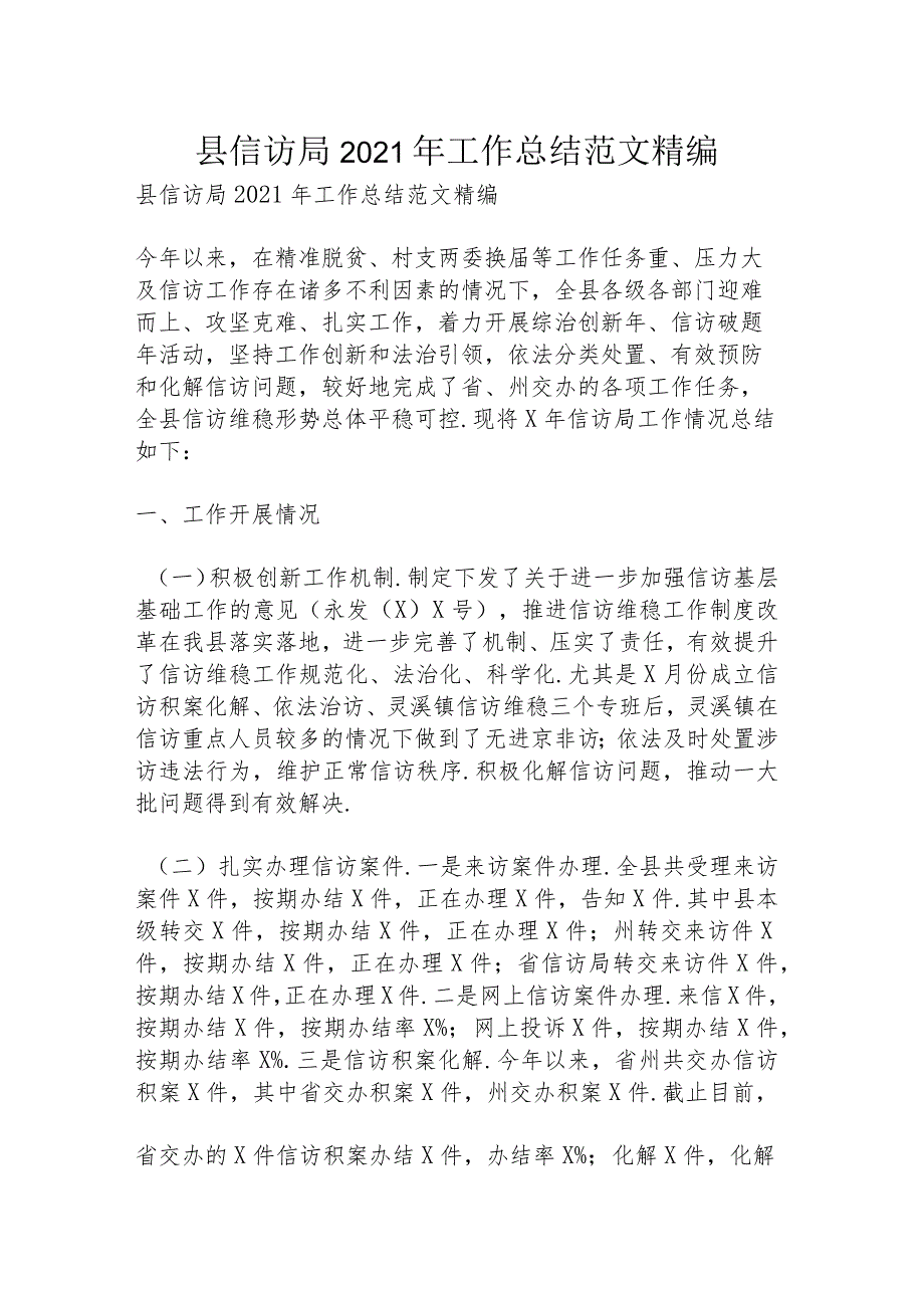 县信访局2021年工作总结范文精编.docx_第1页