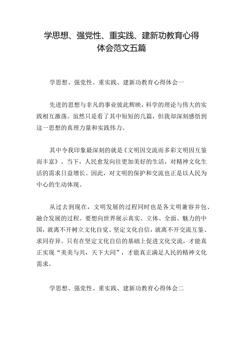 学思想、强党性、重实践、建新功教育心得体会范文五篇.docx_第1页