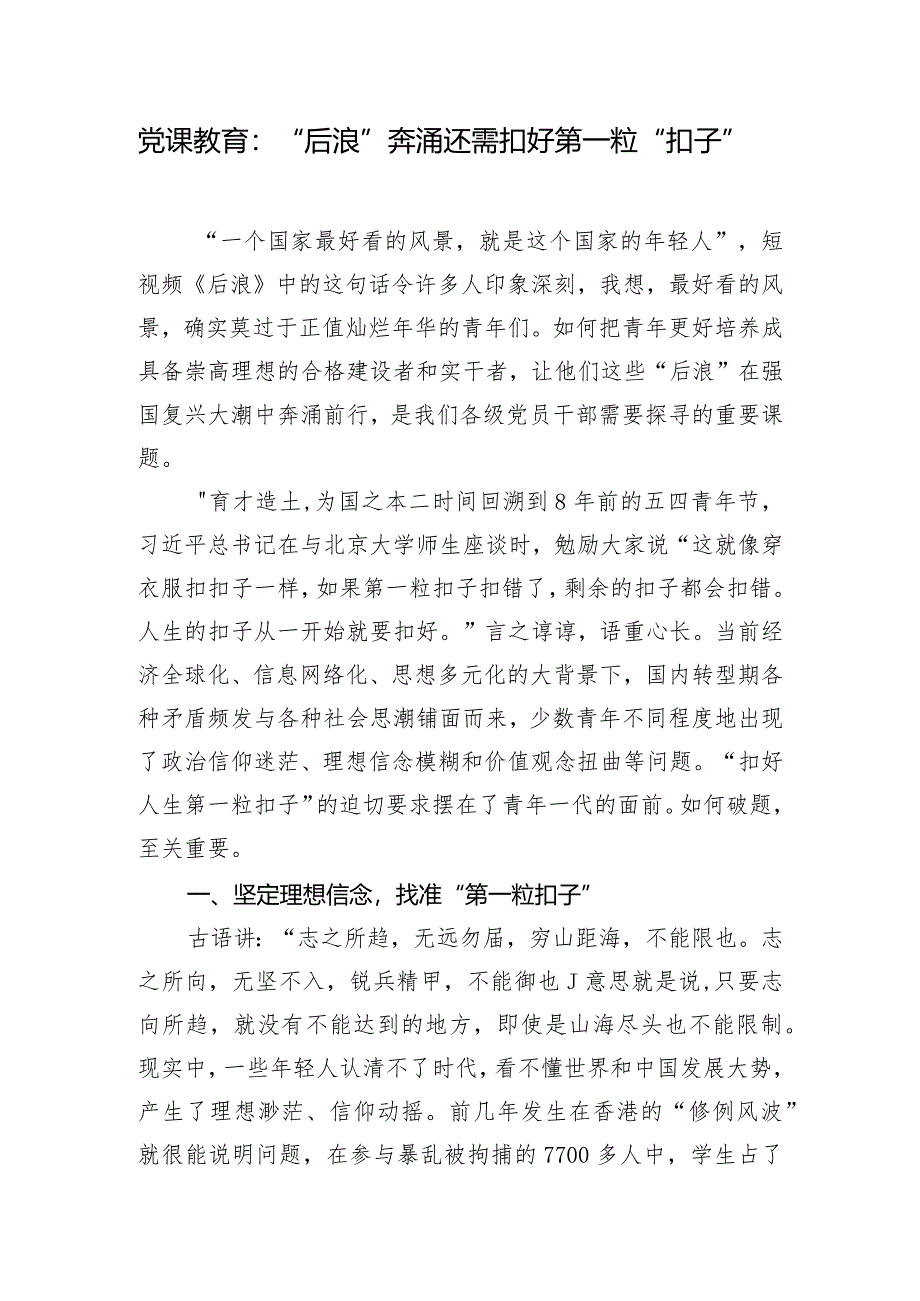 党课教育：“后浪”奔涌还需扣好第一粒“扣子”.docx_第1页