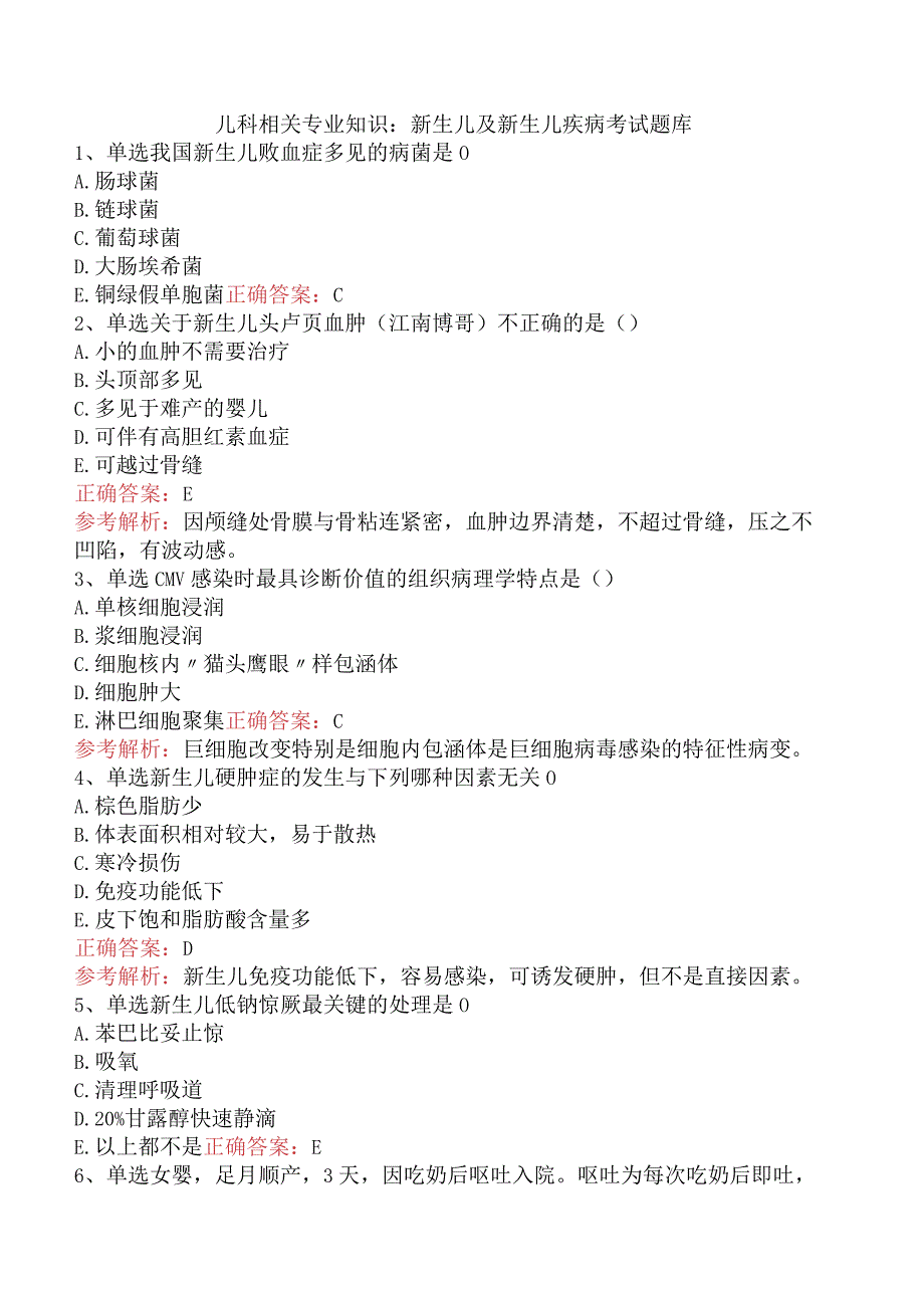 儿科相关专业知识：新生儿及新生儿疾病考试题库.docx_第1页
