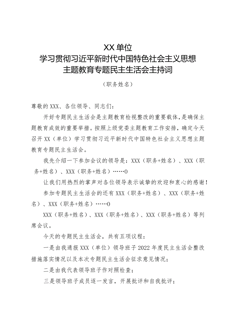 主题教育专题民主生活会主持词（参考模板）.docx_第1页