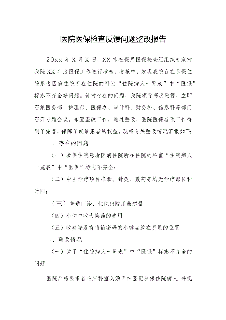 医院医保检查反馈问题整改报告.docx_第1页