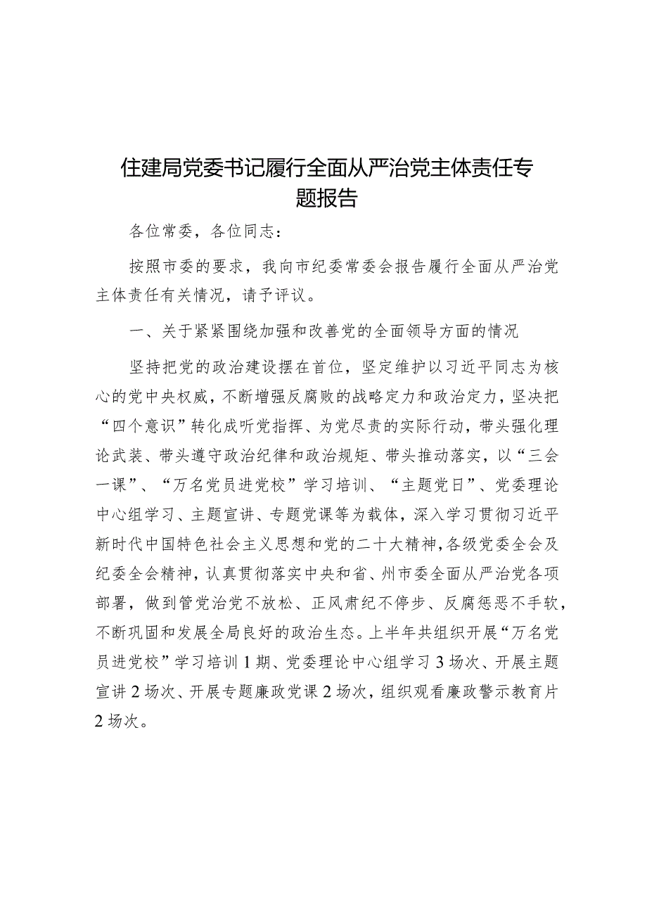 住建局党委书记履行全面从严治党主体责任专题报告&驰而不息推进全面从严治党.docx_第1页