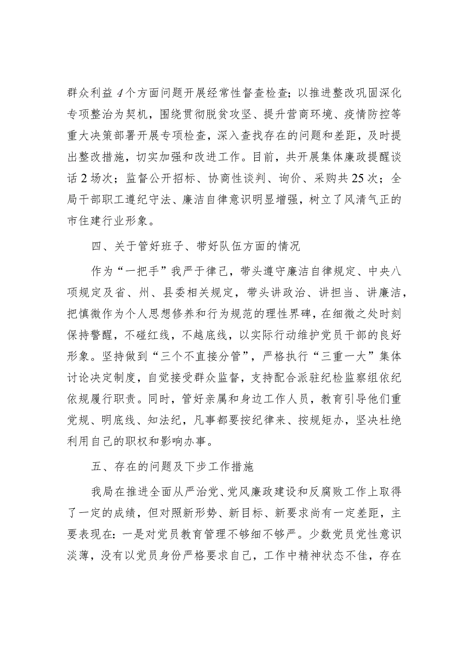 住建局党委书记履行全面从严治党主体责任专题报告&驰而不息推进全面从严治党.docx_第3页