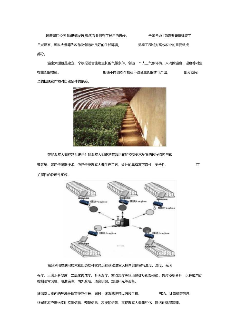 生态农业温室大棚自动监控系统设计方案.docx_第3页